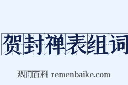 贺封禅表组词是什么意思的图片